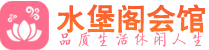 武汉江岸区休闲会所_武汉江岸区桑拿会所spa养生馆_水堡阁养生